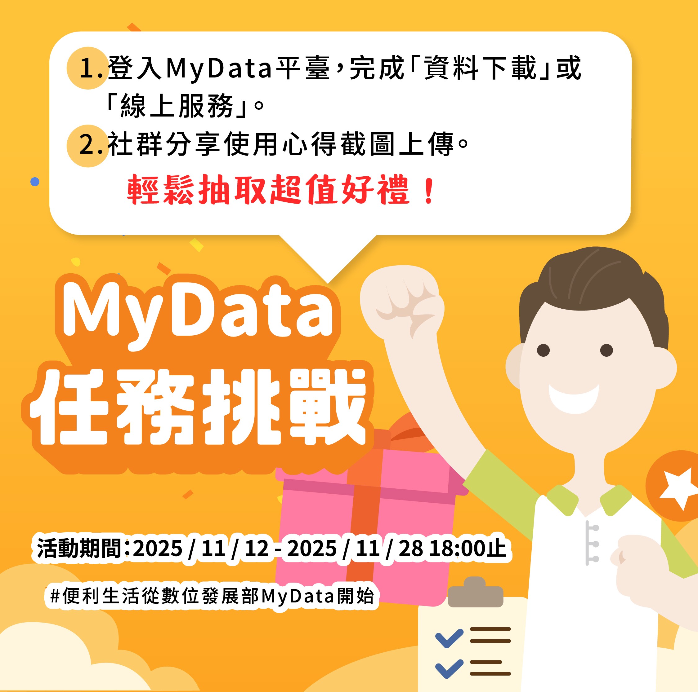 MyData 任務挑戰輕鬆抽取超值好禮(將開啟新視窗)
