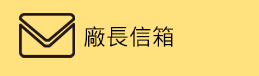 廠長信箱