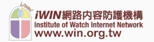 iWIN網路內容防護機構